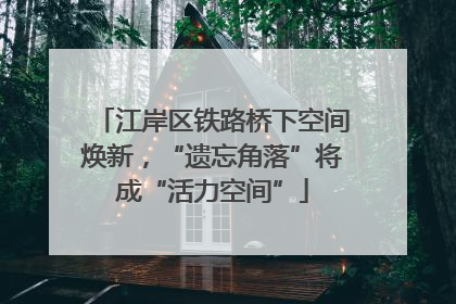 江岸区铁路桥下空间焕新，“遗忘角落”将成“活力空间”