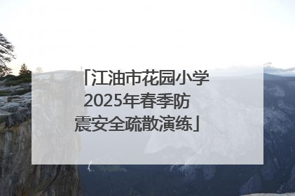 江油市花园小学2025年春季防震安全疏散演练