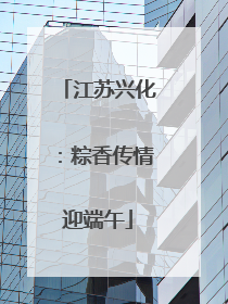 江苏兴化：粽香传情迎端午