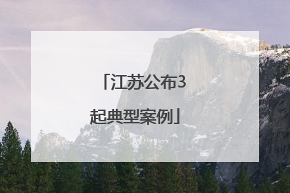 江苏公布3起典型案例
