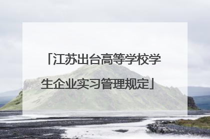 江苏出台高等学校学生企业实习管理规定