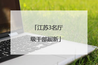 江苏3名厅级干部履新