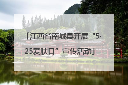 江西省南城县开展“5·25爱肤日”宣传活动