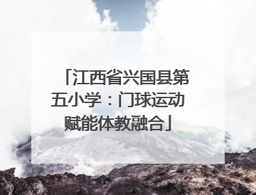 江西省兴国县第五小学：门球运动赋能体教融合