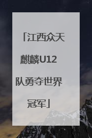 江西众天麒麟U12队勇夺世界冠军