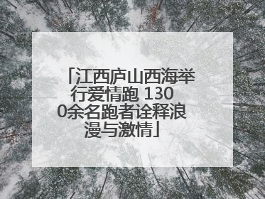 江西庐山西海举行爱情跑 1300余名跑者诠释浪漫与激情