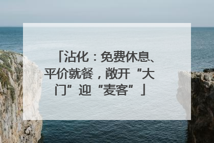 沾化：免费休息、平价就餐，敞开“大门”迎“麦客”