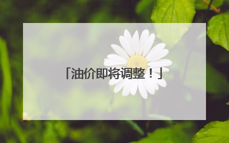 油价即将调整！