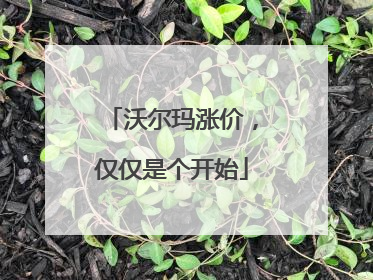 沃尔玛涨价，仅仅是个开始