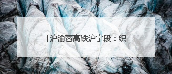 沪渝蓉高铁沪宁段：织就区域协同发展新纽带
