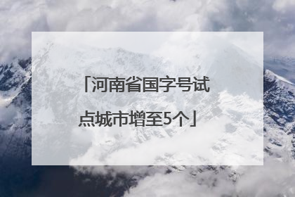 河南省国字号试点城市增至5个