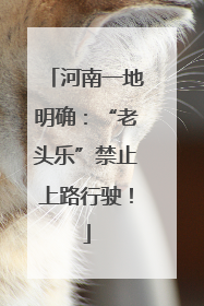 河南一地明确：“老头乐”禁止上路行驶！