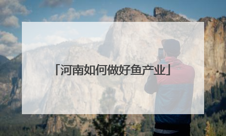 河南如何做好鱼产业