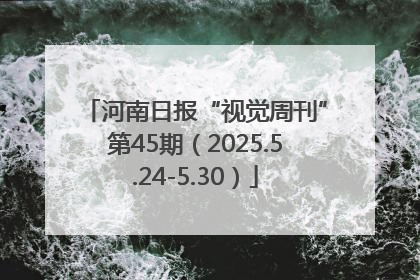 河南日报“视觉周刊”第45期（2025.5.24-5.30）