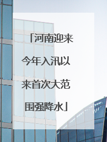 河南迎来今年入汛以来首次大范围强降水