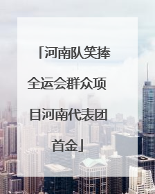 河南队笑捧全运会群众项目河南代表团首金
