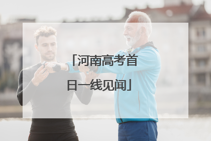 河南高考首日一线见闻