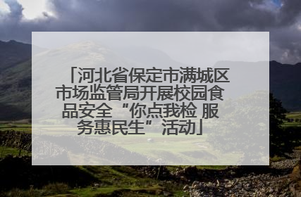 河北省保定市满城区市场监管局开展校园食品安全“你点我检 服务惠民生”活动