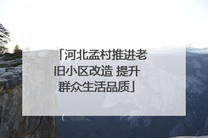 河北孟村推进老旧小区改造 提升群众生活品质
