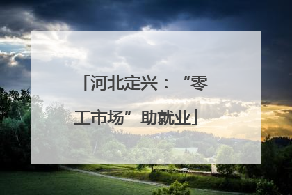 河北定兴：“零工市场”助就业