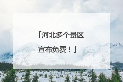 河北多个景区宣布免费！