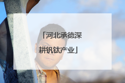 河北承德深耕钒钛产业