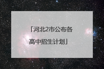 河北2市公布各高中招生计划