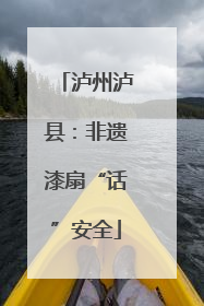 泸州泸县：非遗漆扇“话”安全