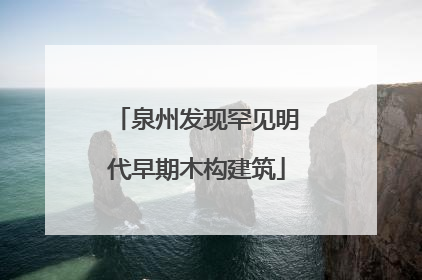 泉州发现罕见明代早期木构建筑