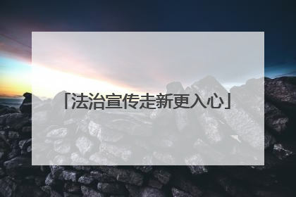 法治宣传走新更入心