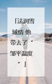 法润雪域情 他带去了“邹平温度”
