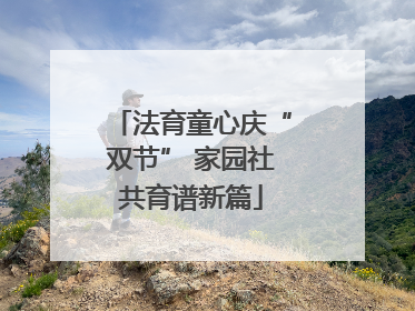 法育童心庆“双节” 家园社共育谱新篇