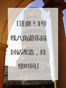 注意！1号线八角游乐园封站改造，持续时间