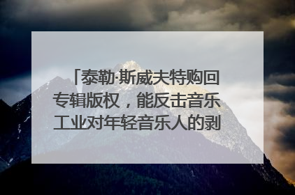 泰勒·斯威夫特购回专辑版权，能反击音乐工业对年轻音乐人的剥削吗？｜文化周报