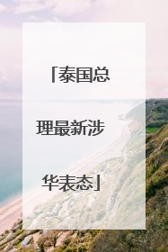 泰国总理最新涉华表态