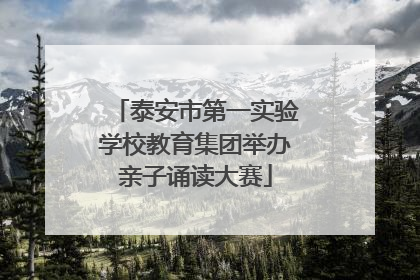 泰安市第一实验学校教育集团举办亲子诵读大赛