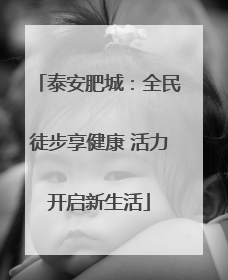 泰安肥城：全民徒步享健康 活力开启新生活