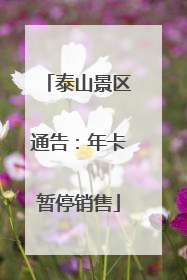 泰山景区通告：年卡暂停销售