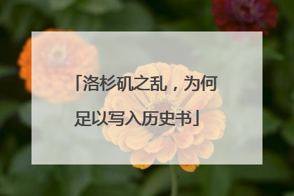 洛杉矶之乱，为何足以写入历史书