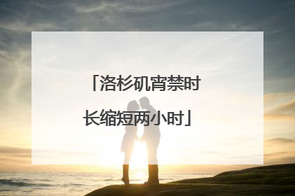 洛杉矶宵禁时长缩短两小时