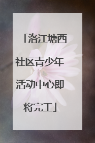 洛江塘西社区青少年活动中心即将完工