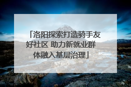 洛阳探索打造骑手友好社区 助力新就业群体融入基层治理