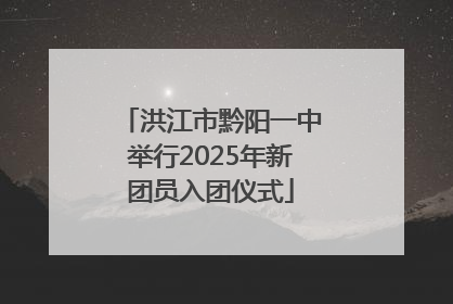 洪江市黔阳一中举行2025年新团员入团仪式