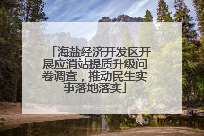 海盐经济开发区开展应消站提质升级问卷调查，推动民生实事落地落实