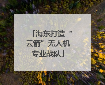 海东打造“云箭”无人机专业战队