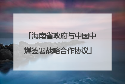海南省政府与中国中煤签署战略合作协议
