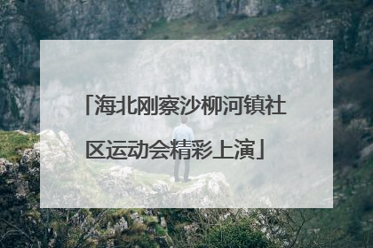 海北刚察沙柳河镇社区运动会精彩上演