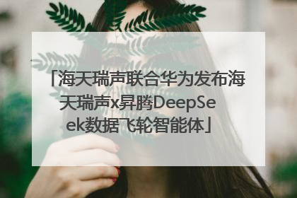 海天瑞声联合华为发布海天瑞声x昇腾DeepSeek数据飞轮智能体