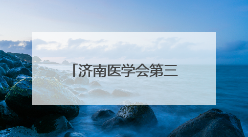 济南医学会第三届卫生档案管理专业委员会换届大会圆满召开