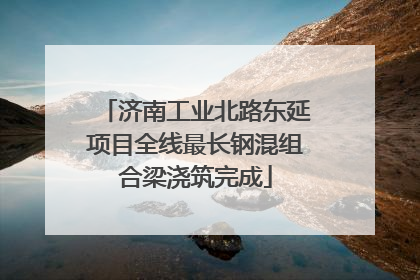 济南工业北路东延项目全线最长钢混组合梁浇筑完成